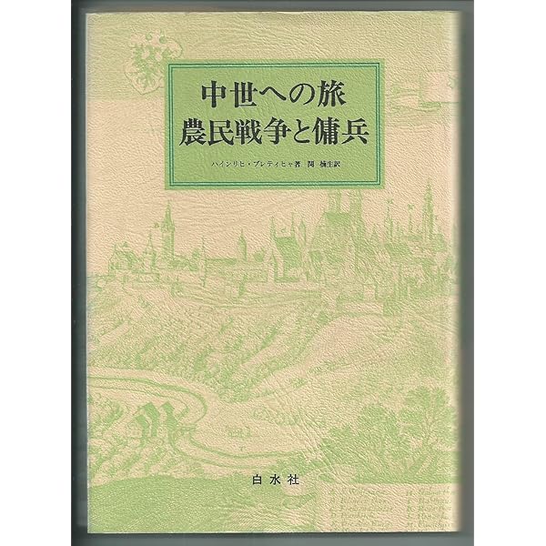 「中世への旅 騎士と城」「中世への旅都市と庶民」「中世への旅農民戦争と傭兵」 Amazon.co.jp: 中世への旅 騎士と城 (白水Uブックス 1111