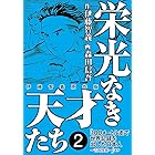 栄光なき天才たち[伊藤智義原作版]　２