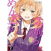 お前ら全員めんどくさい! (7) (メテオCOMICS)