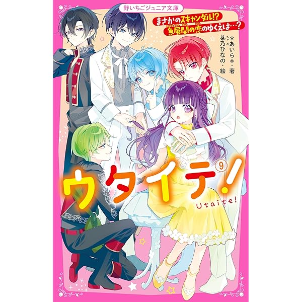 Amazon.co.jp: ウタイテ！⑩ ついにカップル誕生♡ でも恋のバトルは
