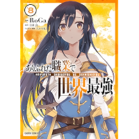ありふれた職業で世界最強 8 (ガルドコミックス)
