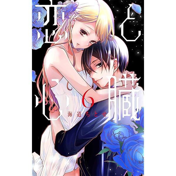 (未使用･未開封品)恋と心臓 コミック 1-4巻セット [コミック] 海道ちとせ Amazon.co.jp: 恋と心臓 4 (花とゆめCOMICS) : 海道 ちとせ: 本