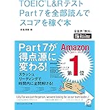 【音声DL付】TOEIC(R)L&Rテスト Part 7を全部読んでスコアを稼ぐ本