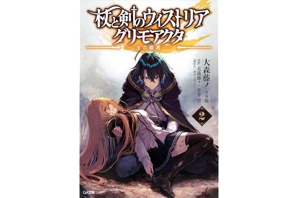杖と剣のウィストリア２　グリモアクタ　―土の姫君― (GA文庫)