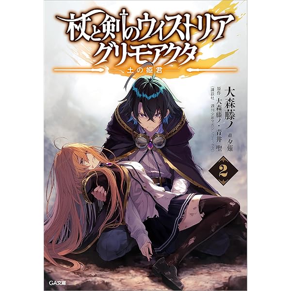 Amazon.co.jp: 杖と剣のウィストリア グリモアクタ ―始まりの涙― (GA