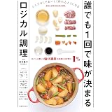 誰でも１回で味が決まるロジカル調理