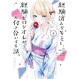 経験済みなキミと、経験ゼロなオレが、お付き合いする話。 4巻 (デジタル版ガンガンコミックスONLINE)