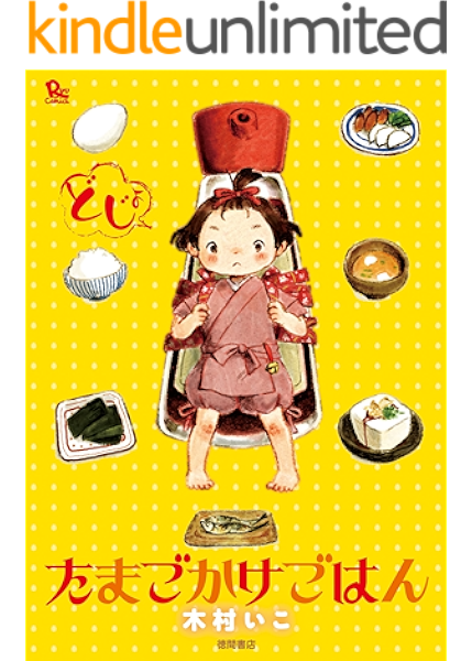 たまごかけごはん Ryu Comics 木村いこ マンガ Kindleストア Amazon