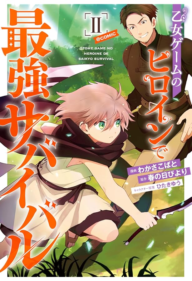 乙女ゲームのヒロインで最強サバイバル@COMIC 第1巻 (コロナ