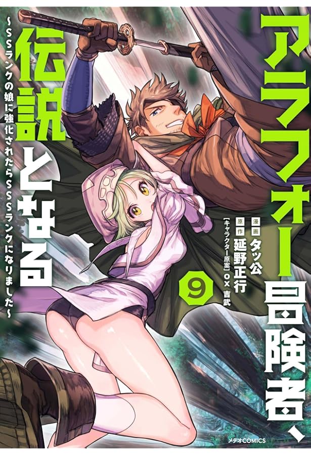 アラフォー冒険者、伝説となる 8 タッ公 直筆イラスト入りサイン本 未開封品 アラフォー冒険者、伝説となる~SSランクの娘に強化されたらSSSランクに