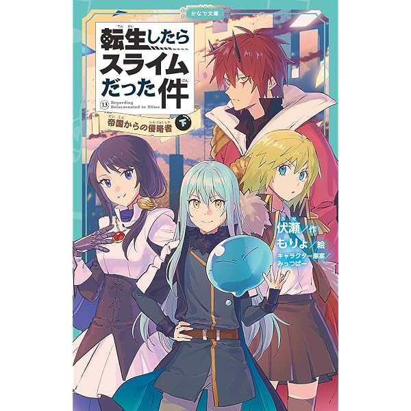 Amazon.co.jp: 転生したらスライムだった件 13 帝国からの侵略者(中