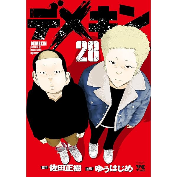 デメキン 29 (29) (ヤングチャンピオンコミックス) | ゆうはじめ, 佐田  