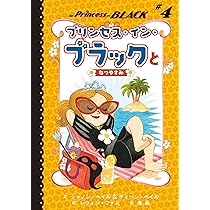 プリンセス・イン・ブラック | シャノン・ヘイル, ディーン・ヘイル