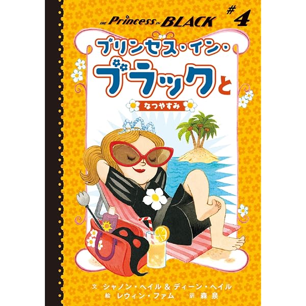 プリンセス・イン・ブラック | シャノン・ヘイル, ディーン・ヘイル