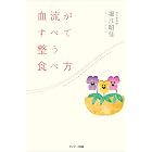 血流がすべて整う食べ方