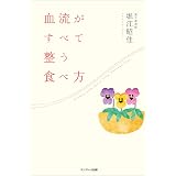 血流がすべて整う食べ方
