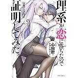 理系が恋に落ちたので証明してみた。(1) (メテオCOMICS)