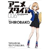 アニメスタイル006 (メディアパルムック)