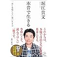 本音で生きる 一秒も後悔しない強い生き方 (SB新書)