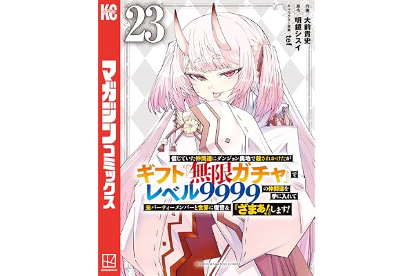 信じていた仲間達にダンジョン奥地で殺されかけたがギフト『無限ガチャ』でレベル９９９９の仲間達を手に入れて元パーティーメンバーと世界に復讐＆『ざまぁ！』します！（２３） (マガジンポケットコミックス)