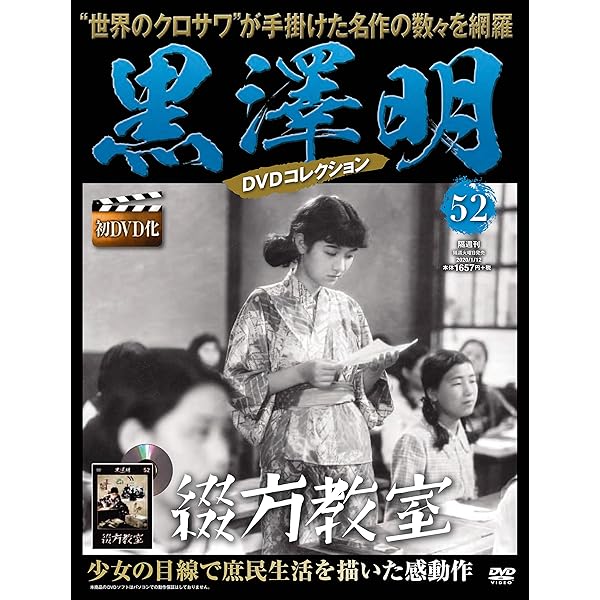 【新品未開封】黒澤明 DVDコレクション 31~40巻セット 黒澤明 DVDコレクション 31号『馬』 [分冊百科] | 朝日新聞出版