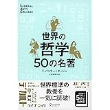 世界の哲学50の名著 新装版 (5分でわかる50の名著シリーズ) (ディスカヴァーリベラルアーツカレッジ) (LIBERAL ARTS COLLEGE)
