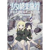 TVアニメ 少女終末旅行 公式設定資料集 | 「少女終末旅行」製作委員会
