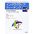 インタラクティブ・ティーチング 実践編1 学びを促す授業設計 -クラスデザインの作法と事例集-