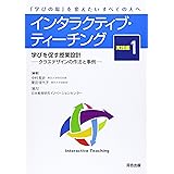 インタラクティブ・ティーチング 実践編1 学びを促す授業設計 -クラスデザインの作法と事例集-