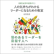 ＜東京大学の名物ゼミ＞ 人の気持ちがわかるリーダーになるための教室