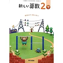 新しい算数 2下 [令和2年度]: 考えるっておもしろい! (小学校