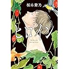 ヒロイン
