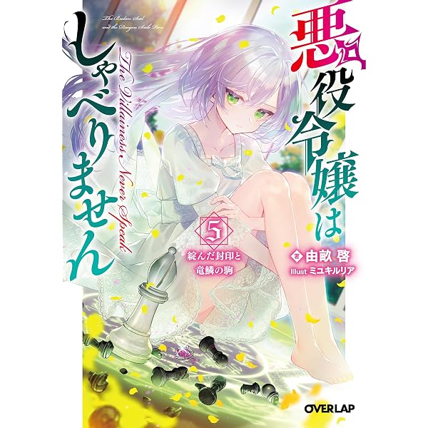 悪役令嬢はしゃべりません 3.崩れ落ちる孤高の騎士と魔王の器