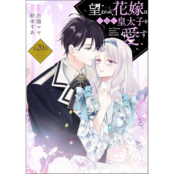 Amazon.co.jp: 望まれぬ花嫁は一途に皇太子を愛す《フルカラー》（分冊