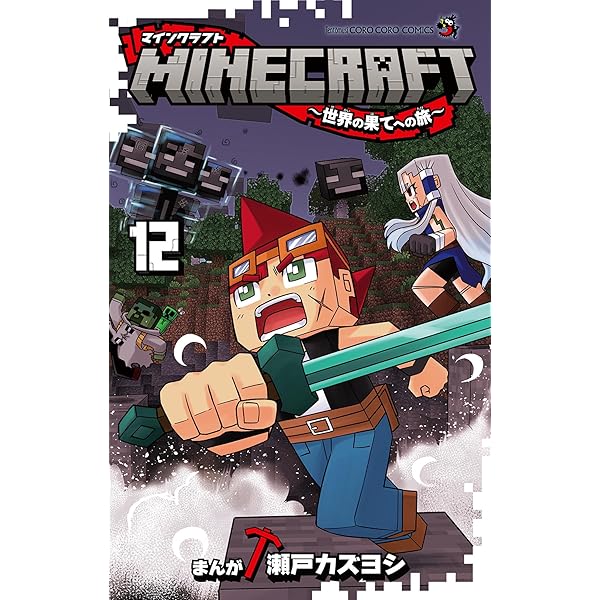 マインクラフト 小説 11巻 セット マインクラフト MINECRAFT～世界の果てへの旅～ コミック 1-11巻