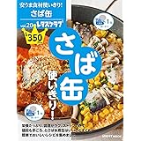 安うま食材使いきり!vol.20 さば缶使いきり! (レタスクラブムック)