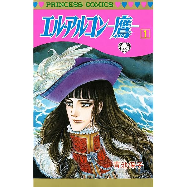 エル・アルコン －鷹－ 2 | 青池保子 | マンガ | Kindleストア | Amazon