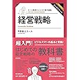 カール教授のビジネス集中講義　経営戦略