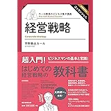 カール教授のビジネス集中講義　経営戦略