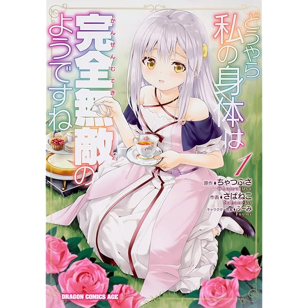 Amazon.co.jp: どうやら私の身体は完全無敵のようですね 6 (ドラゴン