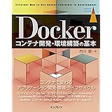 Dockerコンテナ開発・環境構築の基本 impress top gearシリーズ