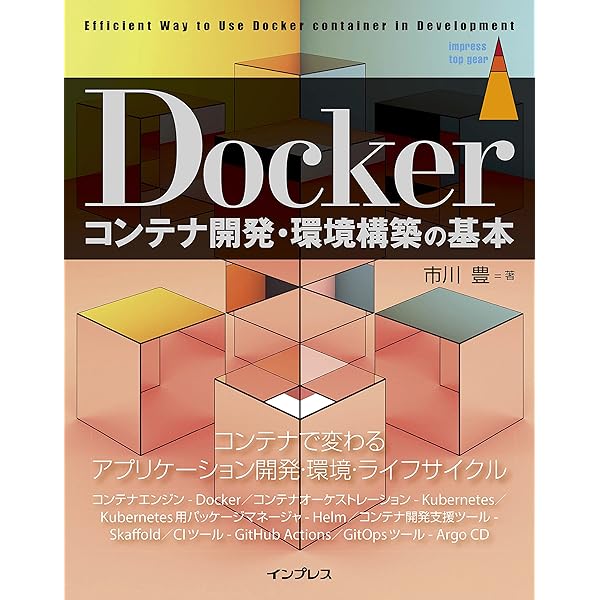 Dockerによるアプリケーション開発環境構築ガイド | 櫻井 洋一郎