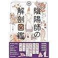 陰陽師の解剖図鑑