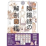 陰陽師の解剖図鑑