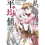 私、能力は平均値でって言ったよね！（コミック） 3巻 (デジタル版ガンガンコミックスONLINE)