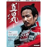 真田丸 完結編 (NHK大河ドラマ・ストーリー)