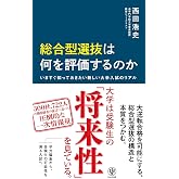 総合型選抜は何を評価するのか いますぐ知っておきたい新しい大学入試のリアル