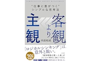 客観より主観　“仕事に差がつく”シンプルな思考法 (三笠書房　電子書籍)