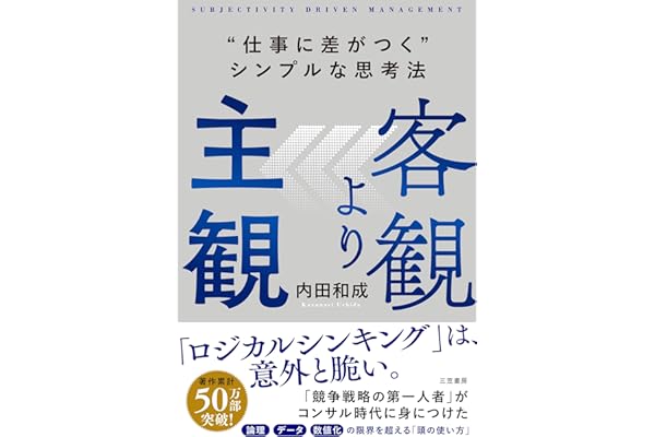 客観より主観　“仕事に差がつく”シンプルな思考法 (三笠書房　電子書籍)