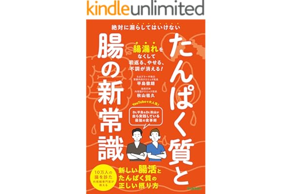 たんぱく質と腸の新常識 絶対に漏らしてはいけない 新しい腸活とたんぱく質の正しい摂り方